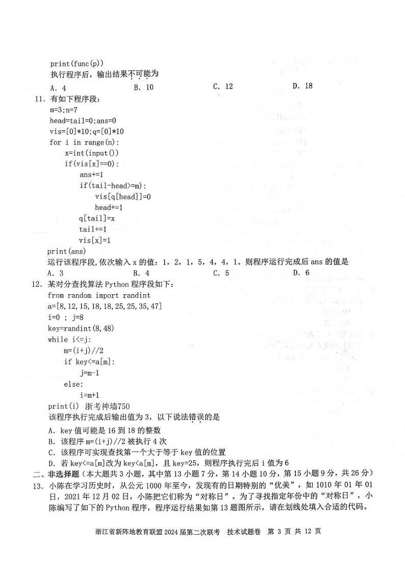 浙江省新阵地教育联盟2023-2024学年高三上学期第二次联考技术试卷（附答案）03