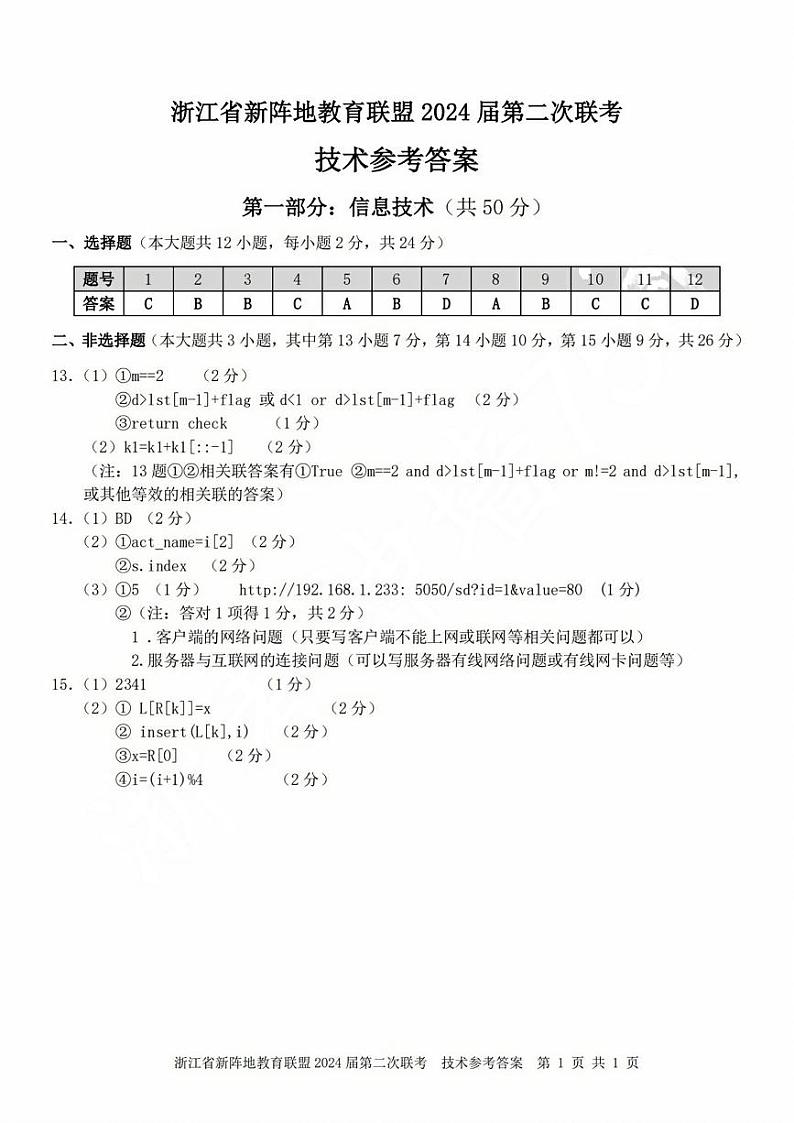 浙江省新阵地教育联盟2023-2024学年高三上学期第二次联考技术试卷（附答案）01