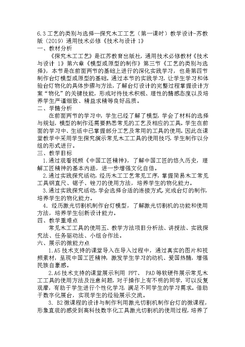 6.3.2 探究木工工艺（第一课时）教学设计  高中通用技术苏教版（2019）必修《技术与设计1》第1页