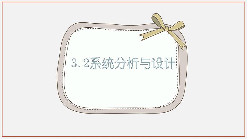 3.2+系统分析与设计+课件-2022-2023学年高中通用技术苏教版（2019）必修《技术与设计2》01