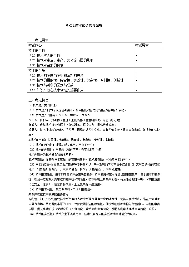 新教材选考专项复习考点1  技术的价值与性质 练习01