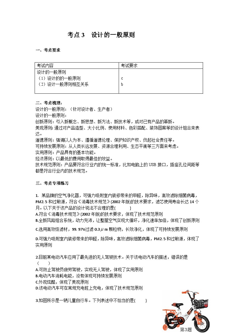 新教材选考专项复习考点3  设计的一般原则 练习01