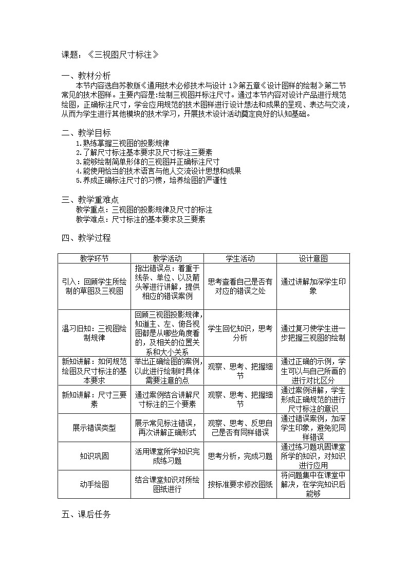 苏教版技术与设计1第五章第二节任务一《三视图尺寸标注》教案01