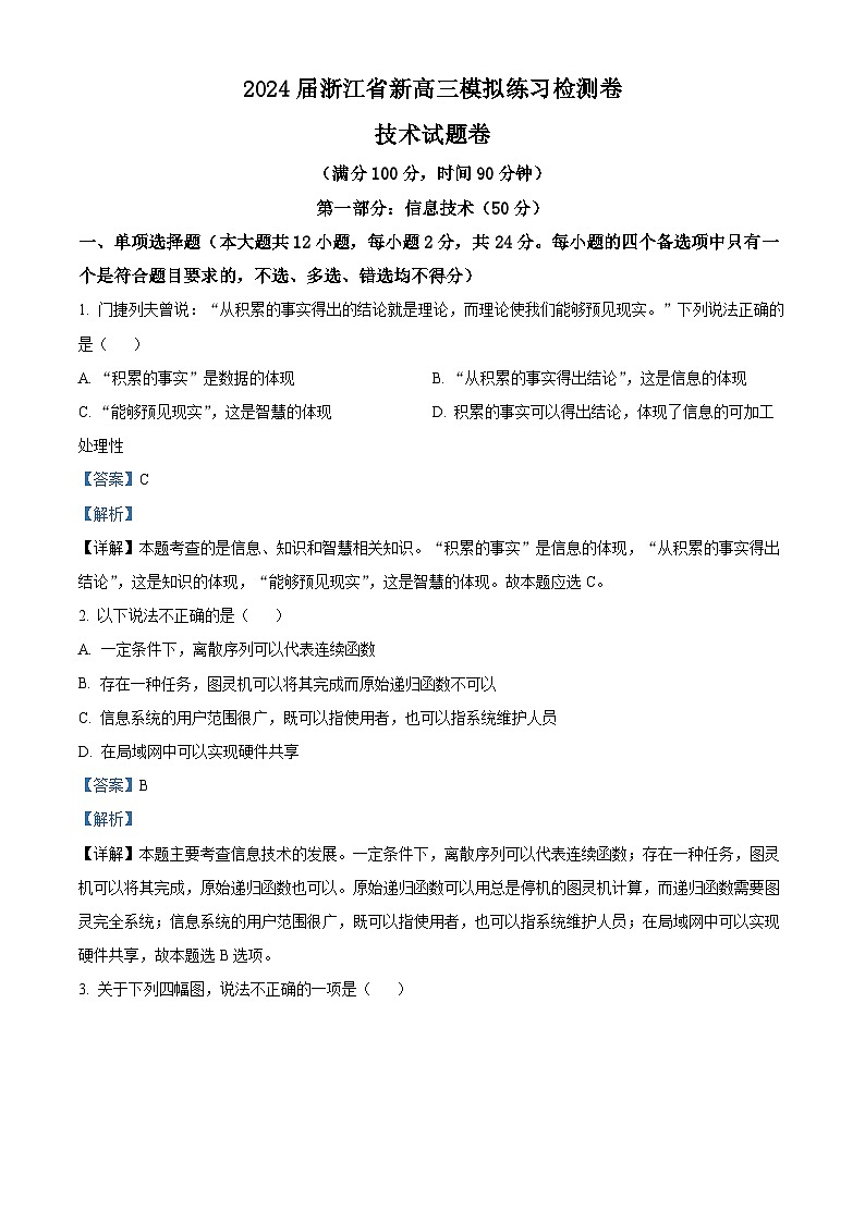 浙江省2024届高三技术上学期模拟练习检测试卷（Word版附解析）01