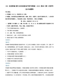 浙江省Z20名校联盟2023届高三技术下学期第三次联考试题（Word版附解析）