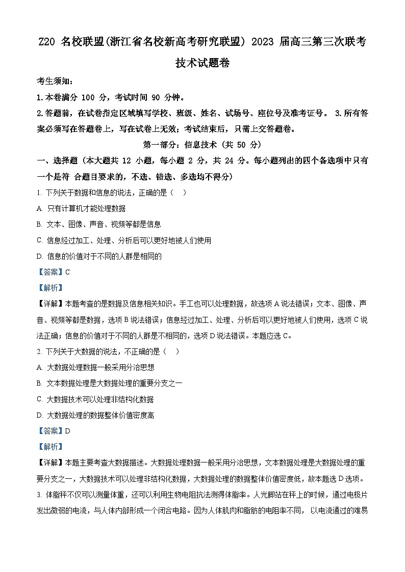 浙江省Z20名校联盟2023届高三技术下学期第三次联考试题（Word版附解析）第1页