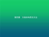 高中通用技术学考复习技术与设计1第四章方案的构思及方法教学课件