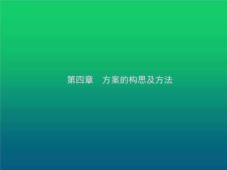 高中通用技术学考复习技术与设计1第四章方案的构思及方法教学课件第1页