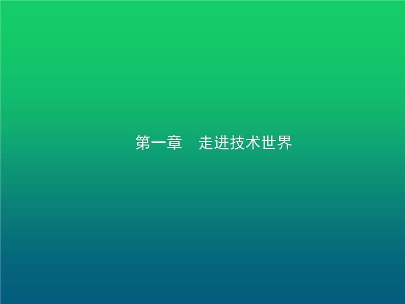 高中通用技术学考复习技术与设计1第一章走进技术世界教学课件01