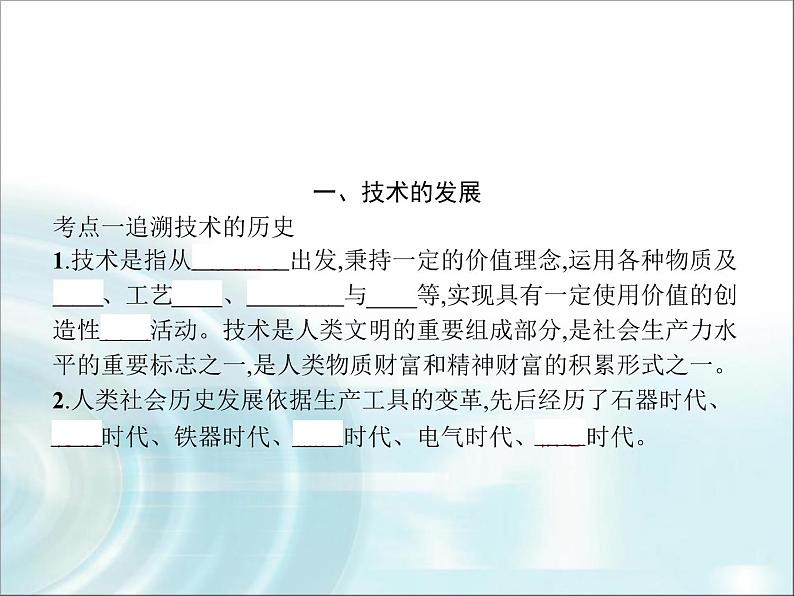 高中通用技术学考复习技术与设计1第一章走进技术世界教学课件04