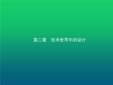 高中通用技术学考复习技术与设计1第二章技术世界中的设计教学课件