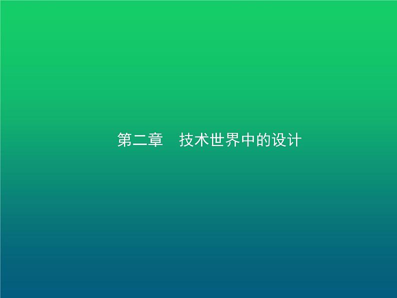 高中通用技术学考复习技术与设计1第二章技术世界中的设计教学课件01