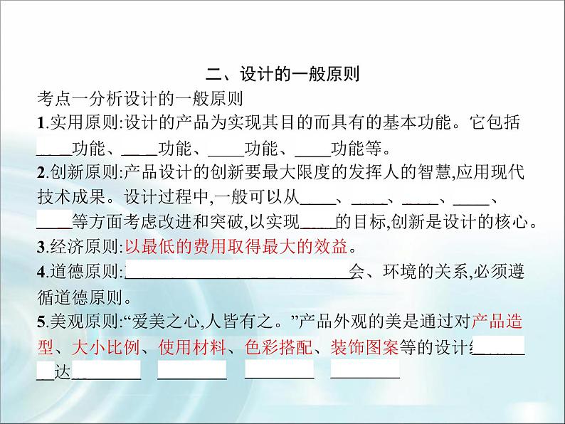 高中通用技术学考复习技术与设计1第二章技术世界中的设计教学课件07