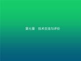 高中通用技术学考复习技术与设计1第七章技术交流与评价教学课件