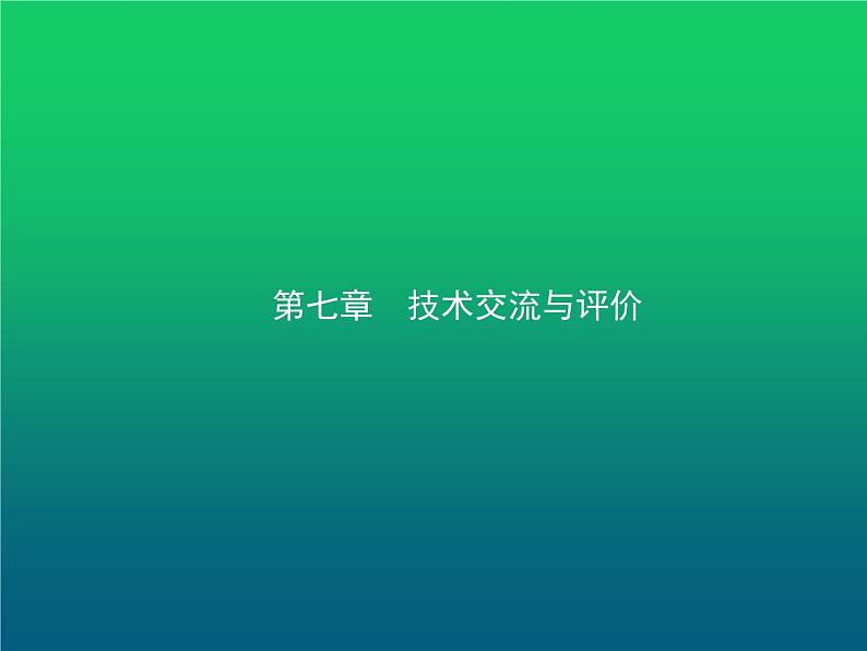 高中通用技术学考复习技术与设计1第七章技术交流与评价教学课件第1页