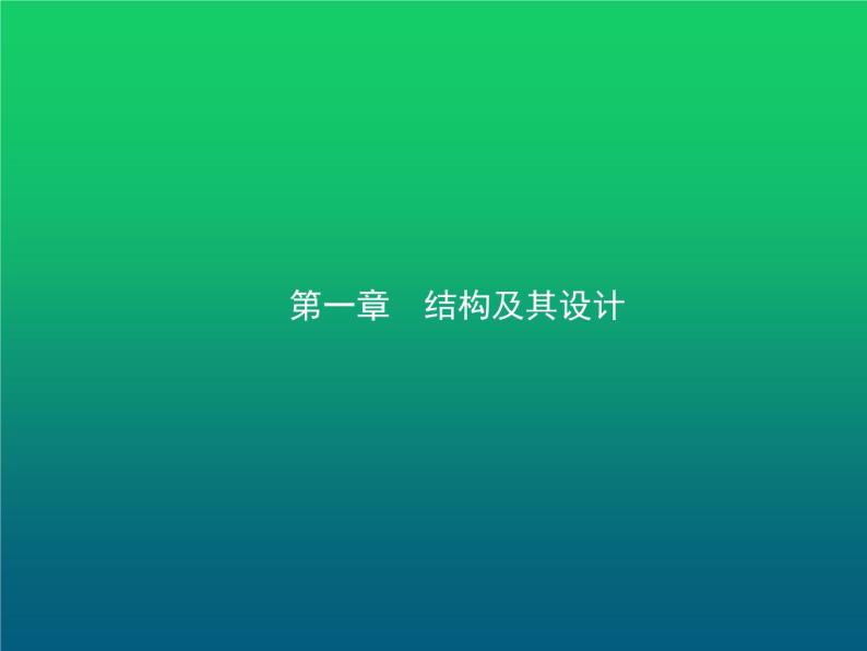 高中通用技术学考复习技术与设计2第一章结构及其设计教学课件01