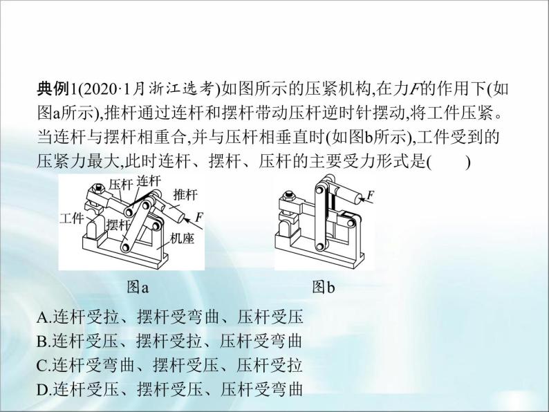 高中通用技术学考复习技术与设计2第一章结构及其设计教学课件07