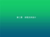 高中通用技术学考复习技术与设计2第二章流程及其设计教学课件