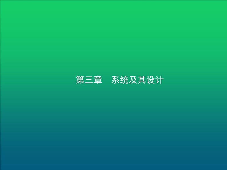 高中通用技术学考复习技术与设计2第三章系统及其设计教学课件第1页