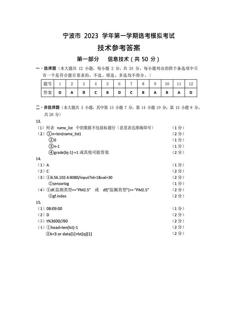 浙江省宁波市2023-2024学年高三上学期选考模拟考试（宁波一模）技术答案第1页