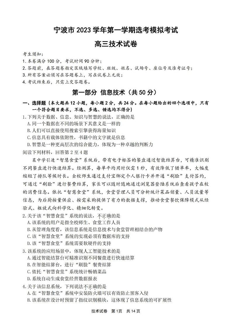 浙江省宁波市2023-2024学年高三上学期选考模拟考试（宁波一模）技术第1页