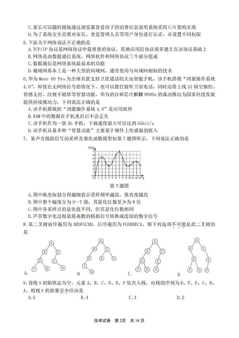 浙江省宁波市2023-2024学年高三上学期选考模拟考试（宁波一模）技术第2页