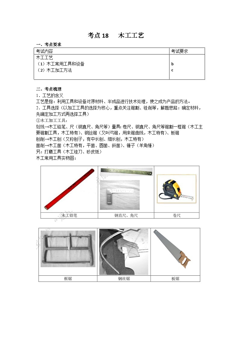 新教材选考专项复习考点18 木工工具 练习01