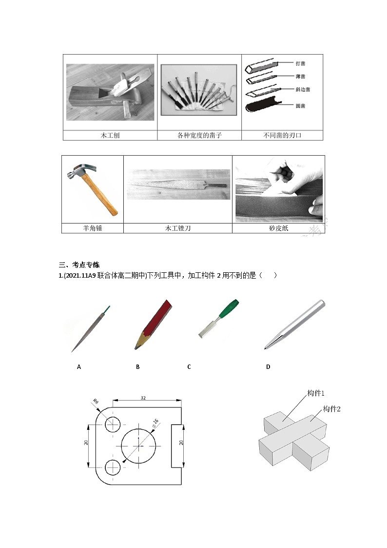 新教材选考专项复习考点18 木工工具 练习02