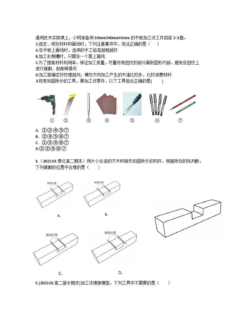 新教材选考专项复习考点18 木工工具 练习03