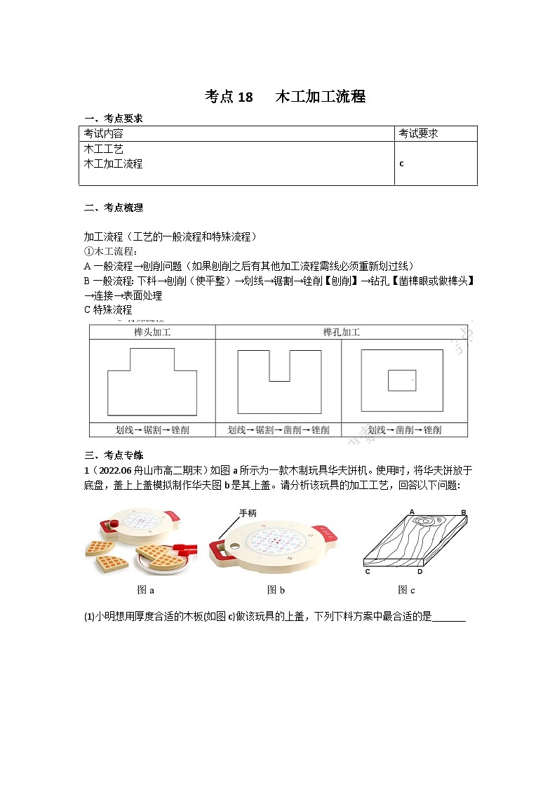 新教材选考专项复习考点19  木工加工流程第1页