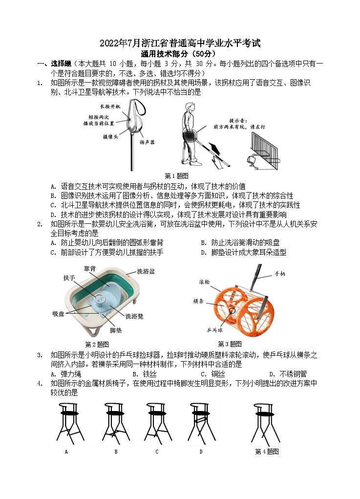2022年7月浙江省普通高中学业水平考试通用技术试题（Word版附答案）01