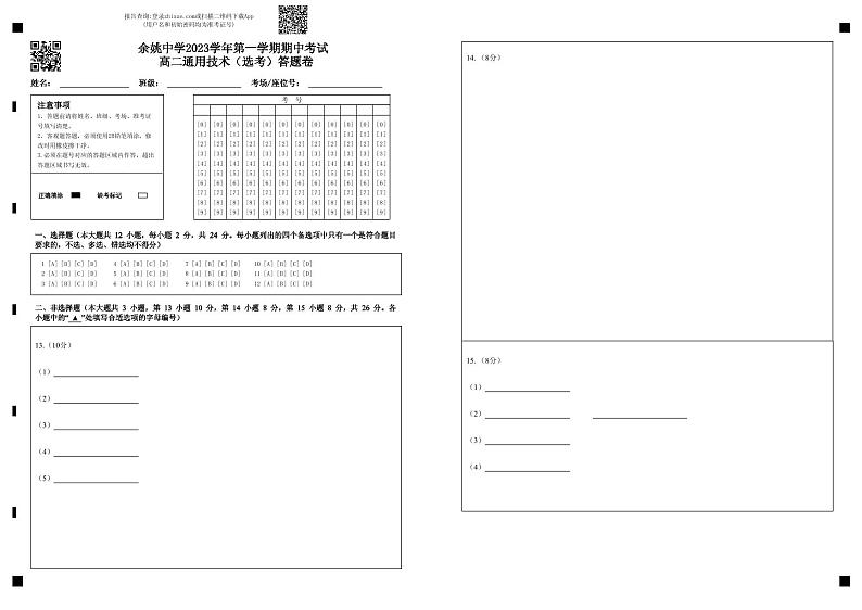 2024浙江省余姚中学高二上学期期中考试通用技术（选考）PDF版含答案（可编辑）01