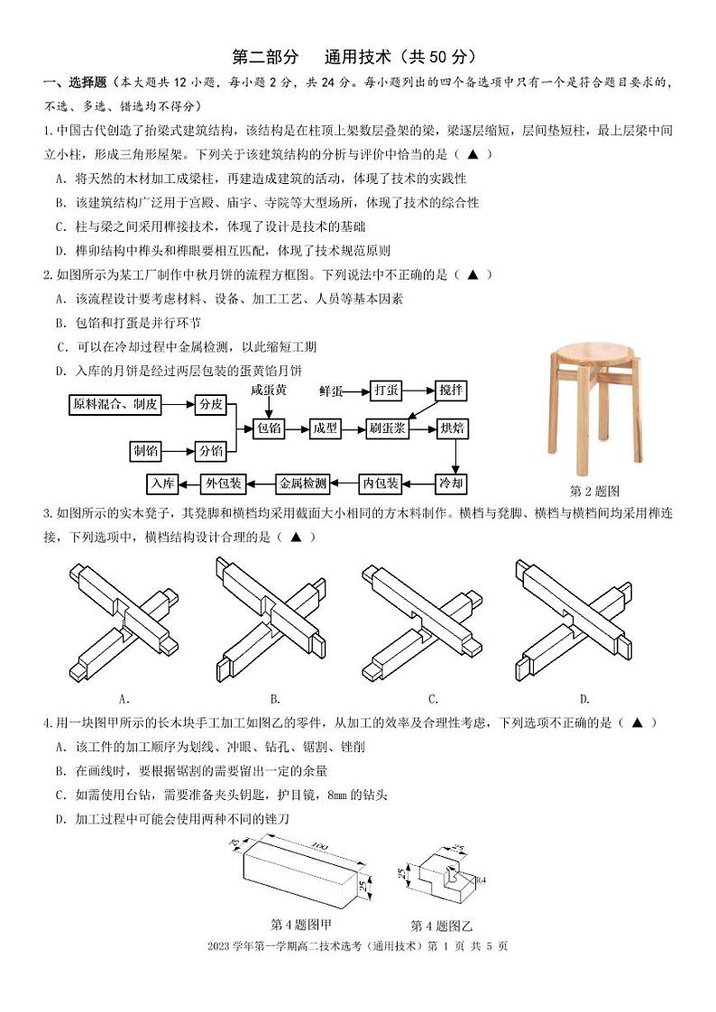 2024浙江省余姚中学高二上学期期中考试通用技术（选考）PDF版含答案（可编辑）01