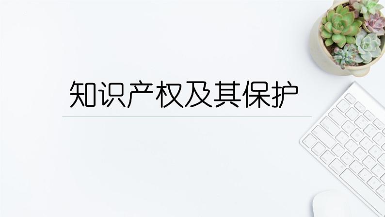 1.3+知识产权及其保护+课件-2023-2024学年高中通用技术地质版（2019）必修《技术与设计1》第1页