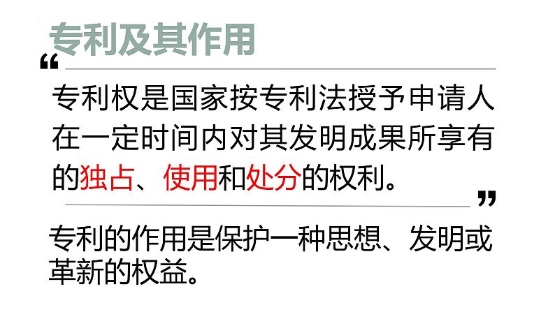 1.3+知识产权及其保护+课件-2023-2024学年高中通用技术地质版（2019）必修《技术与设计1》第7页