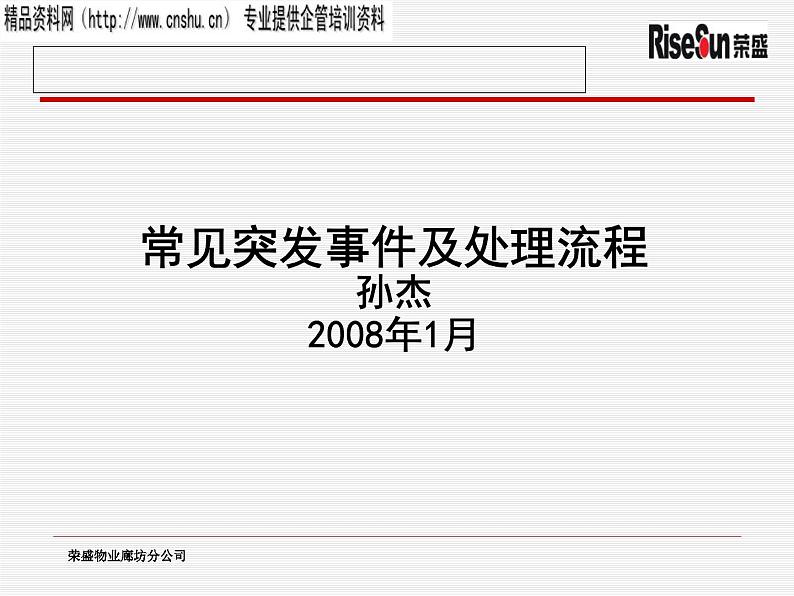 物业常见突发事件及处理流程培训PPT第1页