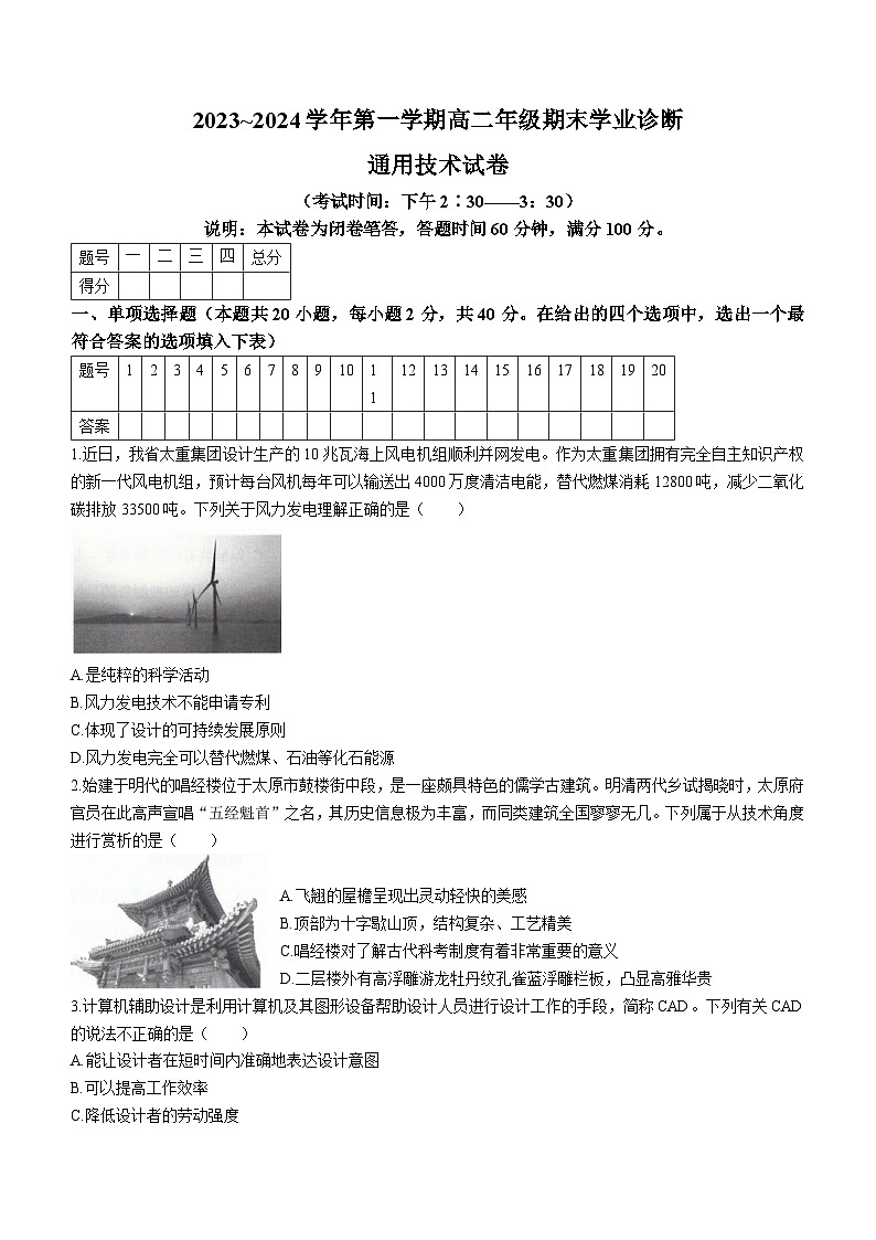 山西省太原市2023-2024学年高二上学期期末通用技术试题01