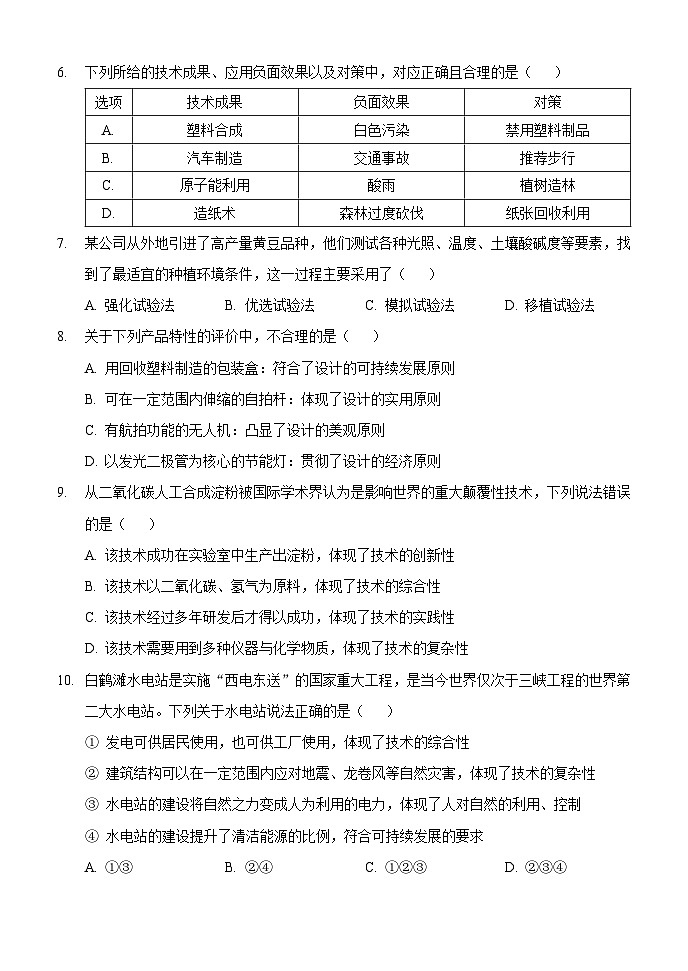 内蒙古自治区达拉特旗第一中学2023-2024学年高一上学期期末通用技术试题第2页