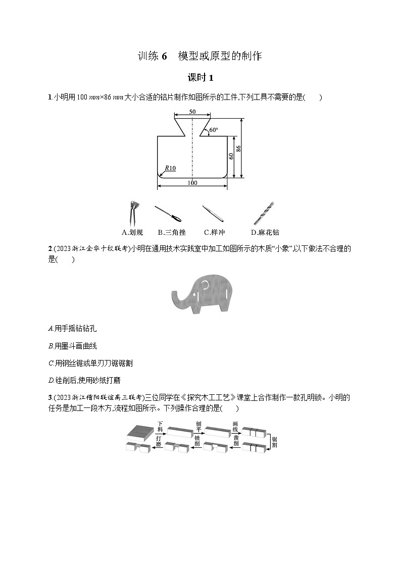 高中通用技术学考复习6模型或原型的制作课时1练习含答案01