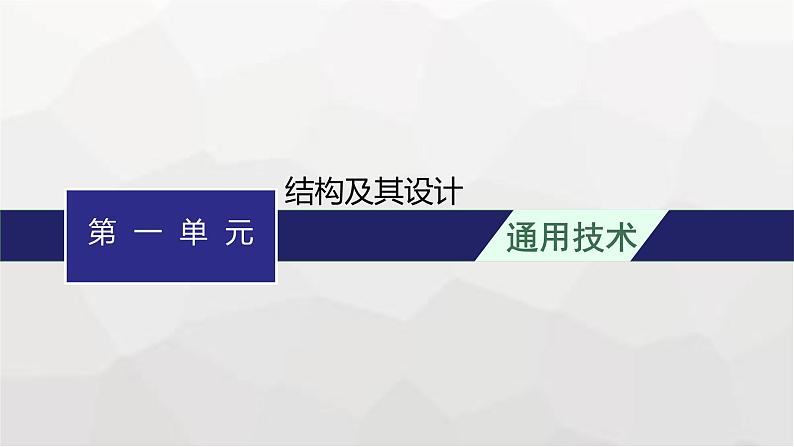 高中通用技术学考复习必修2第1单元结构及其设计课件01