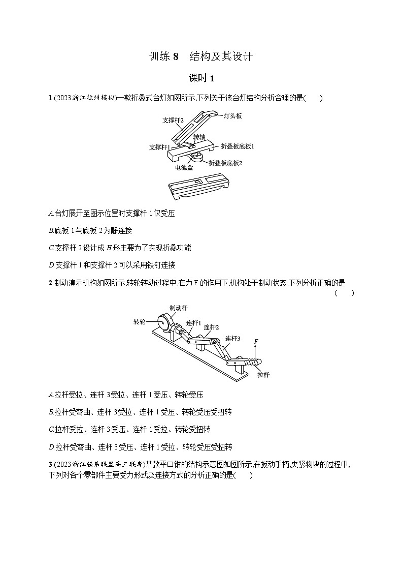 高中通用技术学考复习8结构及其设计课时1练习含答案01