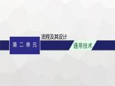 高中通用技术学考复习必修2第2单元流程及其设计课件