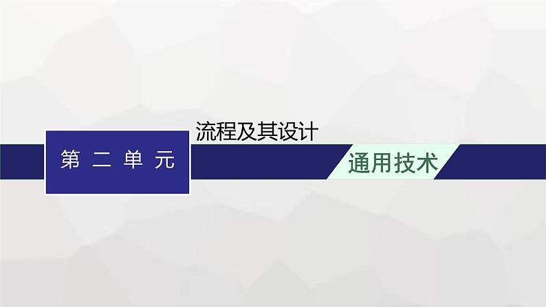 高中通用技术学考复习必修2第2单元流程及其设计课件第1页