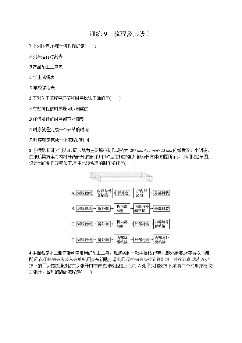 高中通用技术学考复习9流程及其设计练习含答案01