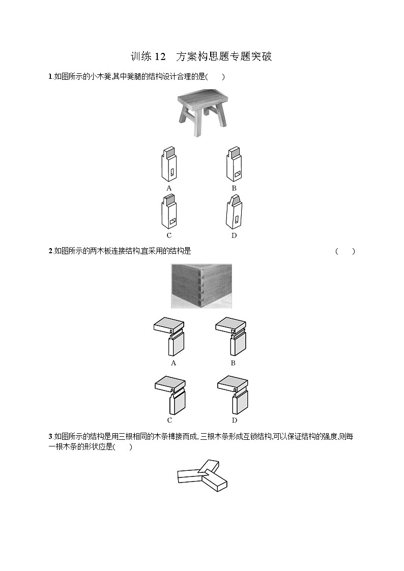 高中通用技术学考复习12方案构思题专题突破练习含答案01