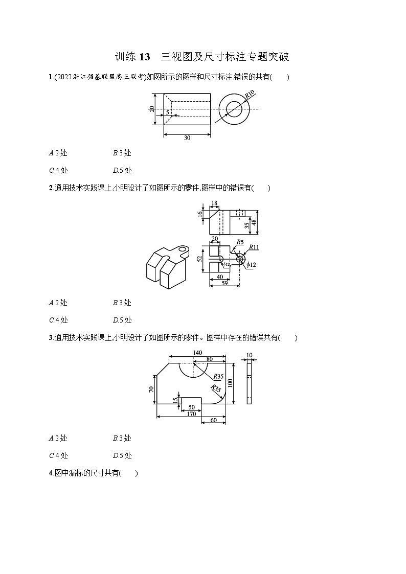 高中通用技术学考复习13三视图及尺寸标注专题突破练习含答案01