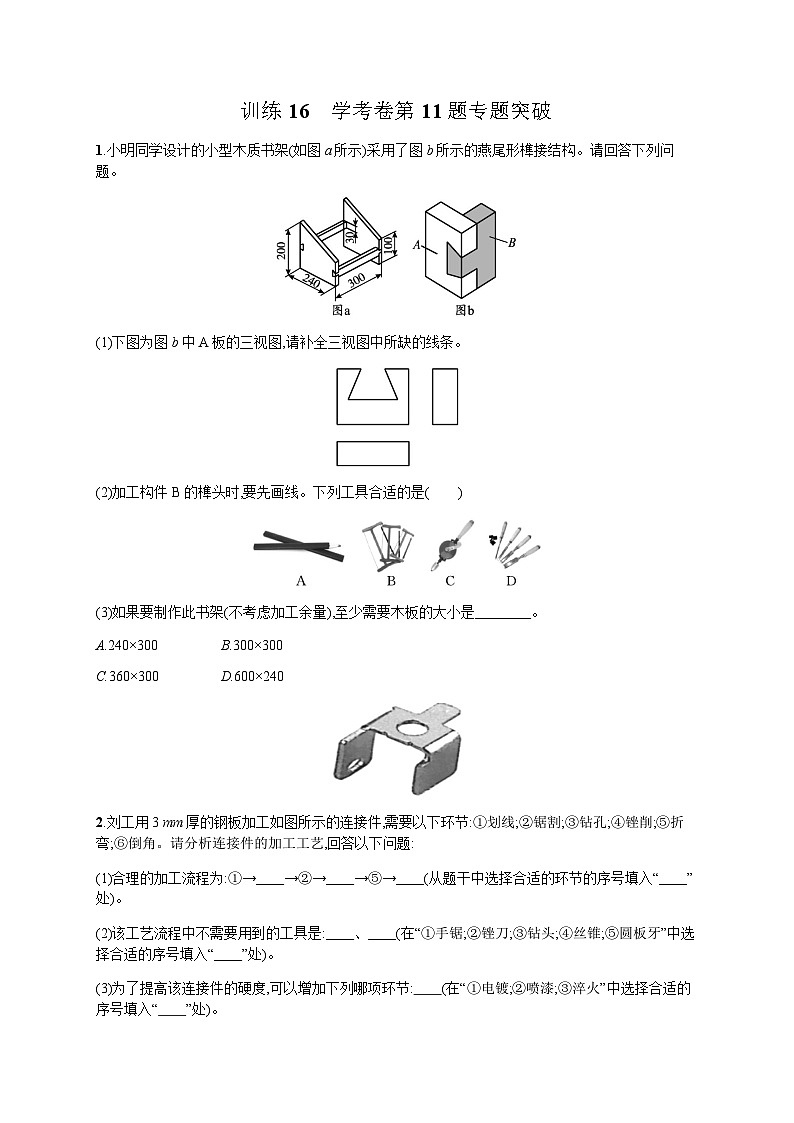 高中通用技术学考复习16学考卷第11题专题突破练习含答案01