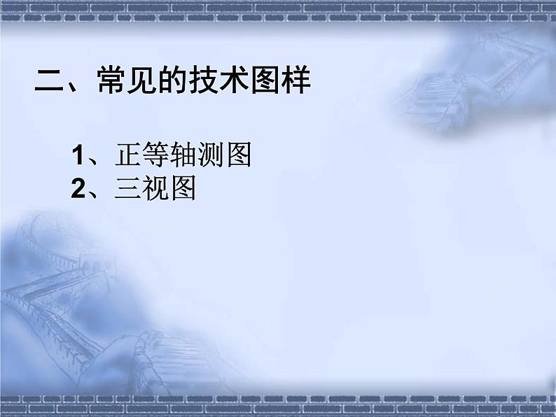 高中通用技术  知识点  技术与设计(必修)  设计图样的绘制课件第5页