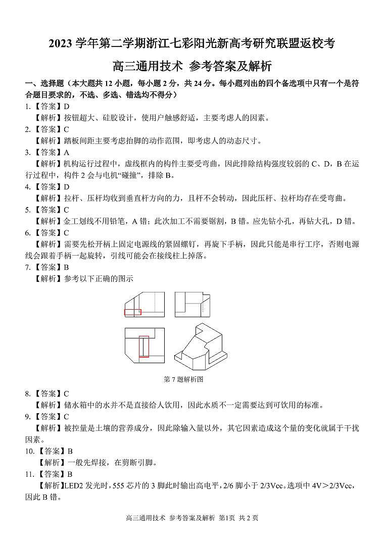 浙江省七彩阳光新高考研究联盟2023-2024学年高三下学期通用技术开学考试答案第1页