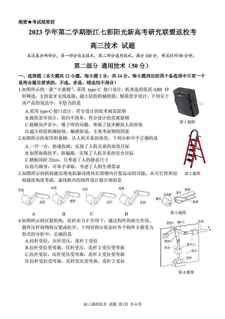 浙江省七彩阳光新高考研究联盟2023-2024学年高三下学期通用技术开学考试试题第1页